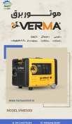 تصویر موتور برق بنزینی ورما 4.5 کیلووات اینورتر سایلنت استارت و ریموت مدل VM8500i VM8500i Verma Gasoline Generator