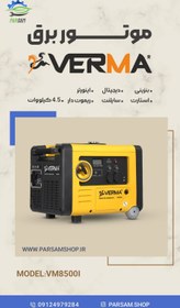 تصویر موتور برق بنزینی ورما 4.5 کیلووات اینورتر سایلنت استارت و ریموت مدل VM8500i VM8500i Verma Gasoline Generator