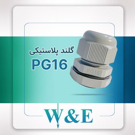 تصویر گلند پلاستیکی PG16 برند W&E 