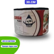 تصویر نوار تیپ آبیاری ۳۰ سانتی متری 