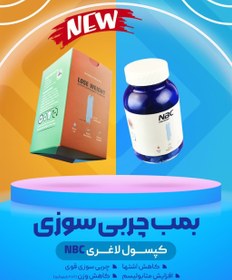 تصویر کپسول سوپر لاغری NBC 