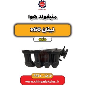 تصویر منیفولد هوا لیفان x60 دنده 