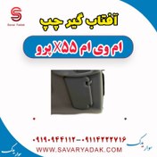 تصویر آفتاب گیر چپ ام وی ام x55 پرو 