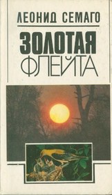 تصویر کتاب فلوت طلایی (زبان روسی) 