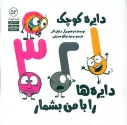 تصویر دایره کوچک 52 _ دایره کوچک ، دایره ها را با من بشمار/صابرین 