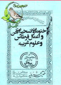 تصویر دانلود کتاب ختومات و تسخیرات جن و اعمال قرطاس و علوم غریبه – استاد سراج الدین سکاکی 