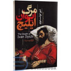 تصویر کتاب مرگ ایوان ایلیچ لئو تولستوی انتشارات یوشیتا 