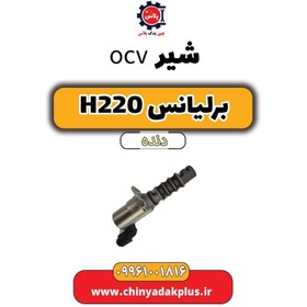 تصویر شیر ocv برلیانس h220 دنده ای 