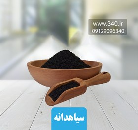 تصویر سیاهدانه مقدار 200 گرم خواص بی نظیر سیاه دانه 