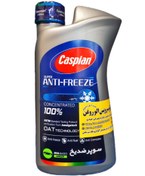 تصویر ضدیخ کاسپین (یک لیتری) | پخش روغن و فیلتر 