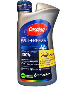 تصویر ضدیخ کاسپین (یک لیتری) | پخش روغن و فیلتر 