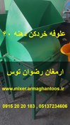 تصویر علوفه خردکن دهنه ۶۰ بدون دینام 
