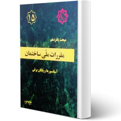 تصویر کتاب مبحث 15 (پانزدهم) مقررات ملی ساختمان 