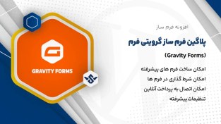 تصویر افزونه Gravity Forms | پلاگین فرم ساز گرویتی فرم 