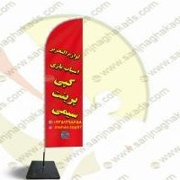 تصویر پرچم ساحلی بادبانی 4 روز کاری برند سنجاقک 