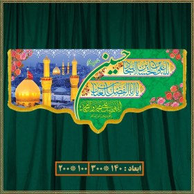 تصویر کتیبه ولادت امام حسین (ع) کد 05014 