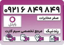 تصویر سیم کارت رایتل – فعالسازی غیرحضوری 