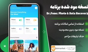 تصویر نسخه مود برنامه ریکاوری حرفه ای اطلاعات اندروید | Dr.Fone 