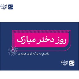 تصویر کارت هدیه تکنولایف به ارزش 10,000,000 تومان طرح روز دختر مبارک تقدیم به تو که قوی موندی 