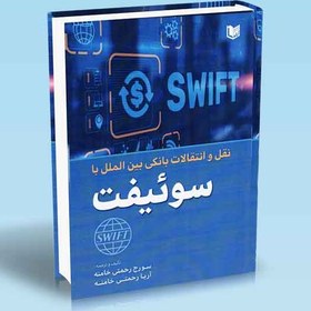 تصویر کتاب نقل و انتقالات بانکی بین الملل با سوئیفت (Transfers with SWIFT) 