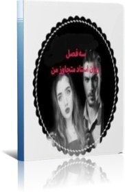 تصویر pdf رمان استاد متجاوز من شامل سه فصل (فصل اول ،دوم و سوم ) 