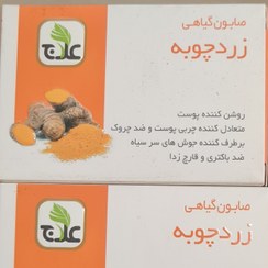 تصویر صابون زردچوبه علاج وزن ۱۰۰ گرم 