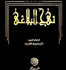 تصویر نهج البلاغة عربي فارسي 