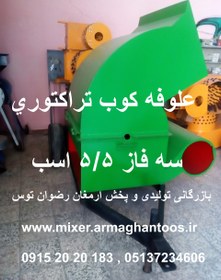 تصویر علوفه کوب تراکتوری 5 اسب 