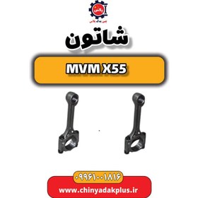 تصویر شاتون ام وی ام X55 