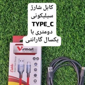 تصویر کابل شارژر تایپ سی دو متری وی اسمارت گارانتی دار 