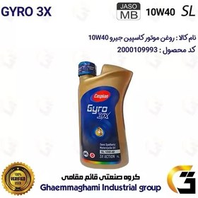 تصویر روغن موتور کاسپین جیرو کد 900220 CASPIAN GYRO 10W40 JASO MB SL یک لیتری مناسب برای هوندا دیو HONDA DIO CT 125 کبیرموتور 