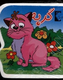 تصویر کتاب فومی(گربه) 