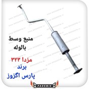تصویر منبع اگزوز وسط مزدا 323 برند پارس اگزوز (پسکرایه) 