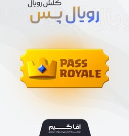 تصویر خرید رویال پس کلش رویال 