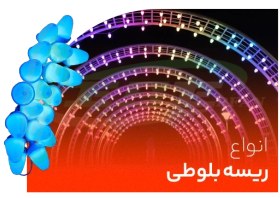 تصویر ریسه بلوطی RGB + تک رنگ 