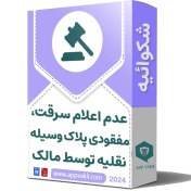 تصویر شکایت عدم اعلام سرقت / مفقودی پلاک وسیله نقلیه توسط مالک 