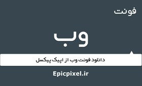 تصویر 10 فونت وب فارسی Web 