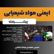 تصویر ایمنی مواد شیمیایی آفلاین 