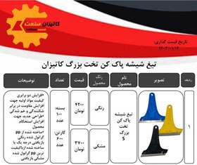 تصویر تیغ شیشه پاک کن تخت بزرگ(S) کاتیزان (رنگی و مشکی ) 