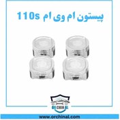 تصویر پیستون ام وی ام 110 اس 