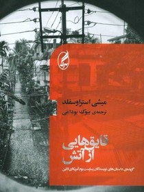 تصویر قایق‌هایی از آتش 