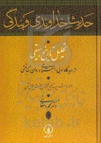 تصویر حدیث خداوندی و بندگی: تحلیل تاریخ بیهقی از دیدگاه ادبی، اجتماعی و روان‌شناختی، همراه با شرح و توضیح مهم‌ترین بخش‌های متن 