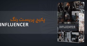تصویر پکیج پریست رنگ INFLUENCER++ 