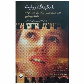 تصویر کتاب تاتکینگاه روایت هفت جستار فلسفی درباره فیلم جاده مالهاند اثر دیوید لینچ نشر کرگدن 