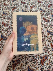 تصویر کتاب سووشون اثر سیمین دانشور جلد ۱ انتشارات اردیبهشت 