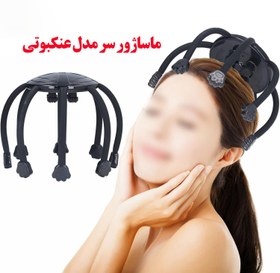 تصویر ماساژور سر مدل عنکبوتی (ویبره دار و شارژی) اورجینال 