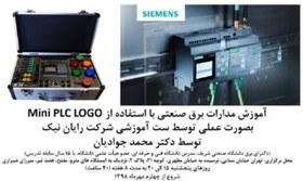 تصویر کارگاه آموزش مدارات برق صنعتی با استفاده از Mini PLC Logo 