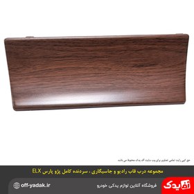 تصویر مجموعه سردنده و قاب دنده ، درب قاب رادیو ، درب زیرسیگاری پژوپارس ELX 