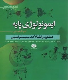 تصویر ايمونولوژي پايه ابوالعباس: عملكردها و اختلالات سيستم ايمني 