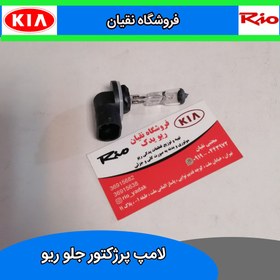 تصویر لامپ پرژکتور جلو ریو rio